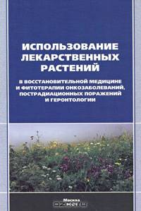 Использование лекарственных растений в восстановительной медицине и фитотерапии онкозаболеваний, пострадиационных поражений и геронтологии.