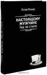 Настоящему мужчине. Гид по стилю.