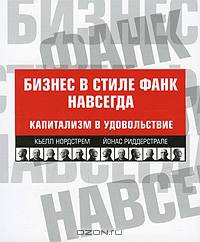 Бизнес в стиле фанк навсегда. Капитализм в удовольствие. 2-е изд.