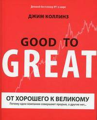 От хорошего к великому. Почему одни компании совершают прорыв , а другие нет…8-е изд. Коллинз Д.