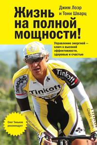 Жизнь на полной мощности. Управление энергией - ключ к высокой эффективности, здоровью и счастью. 4-е изд.