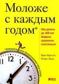 Моложе с каждым годом: Как дожить до 100 лет бодрым, здоровым и счастливым