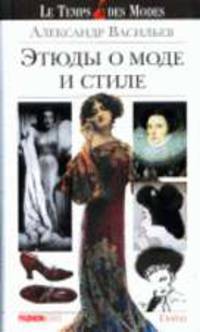Этюды о моде и стиле - ('Le Temps des Modes') /Васильев А.А.