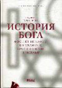 История Бога. 4000 лет исканий в иудаизме, христианстве и исламе