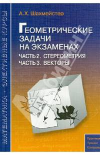 Геометрические задачи на экзаменах. Часть 2. Стереометрия. Часть 3. Векторы