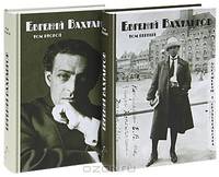 Евгений Вахтангов. Документы и свидетельства (комплект из 2 книг)