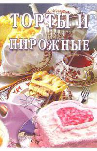 Торты и пирожные: Сборник