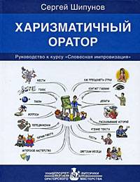 Харизматичный оратор. Руководство к курсу "Словесная импровизация"