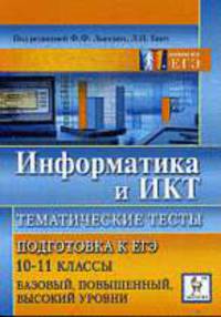 Информатика и ИКТ.Тематические тесты. Подготовка к ЕГЭ.