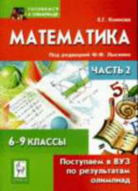 Математика. 6-9 класс. Поступаем в ВУЗ по результатам олимпиад. Часть II.