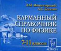 Физика. 7-11 кл. Карманный справочник.