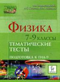 Физика. 7-9 классы. Тематические тесты. Подготовка к ГИА-9.