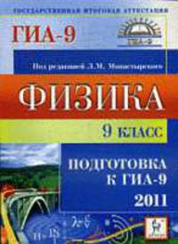 Физика. 9 класс. Подготовка к ГИА-2011.