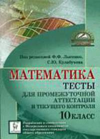 Математика. 10-й класс. Тесты для промежуточной аттестации и текущего контроля.