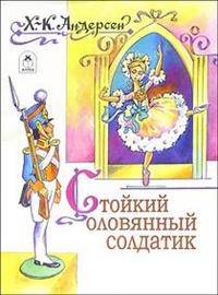 Стойкий оловянный солдатик