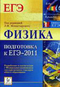 Физика. Подготовка к ЕГЭ-2011. Учебно-методические пособия