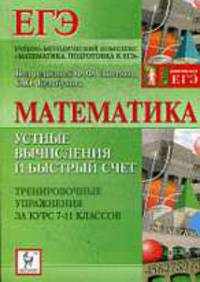Математика. Устные вычисления и быстрый счёт.
