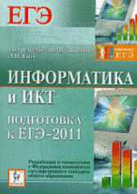Информатика. Подготовка к ЕГЭ-2011.