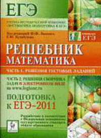 Математика. Решебник. Подготовка к ЕГЭ-2011.