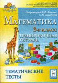 Математика. 3-й класс. Тематические тесты с проверочной работой.