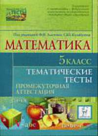 Математика. 5-й класс. Тематические тесты.