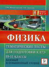 Физика. Тематические тесты для подготовки к ЕГЭ. Базовый и повышенный уровни. 10-11 классы.