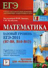 Математика. Базовый уровень ЕГЭ -2011. В7, В8, В 10-12