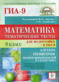 Математика. 9 класс. Тематические тесты для подготовки к ГИА-9. Алгебра, геометрия, теория вероятностей и статистика.