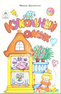Кукольный домик