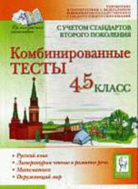 Комбинированные тесты. 4-5 класс. 3-е издание