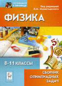 Физика. Сборник олимпиадных задач. 8-11 класс. 2-е издание