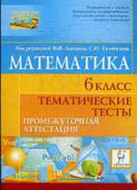 Математика. 6 класс. Тематические тесты. Промежуточная аттестация