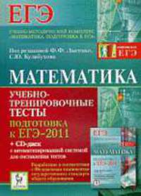 Математика. Учебно-тренировочные тесты. Подготовка к ЕГЭ-2011 (+ CD-диск с автоматизированной системой для составления тестов).