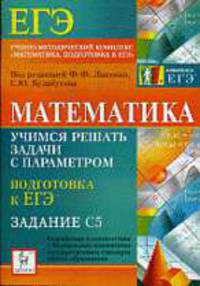 Математика. Учимся решать задачи с параметром. Подготовка к ЕГЭ: задания С5