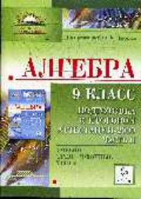 Алгебра.9 класс. Подготовка к итоговой аттестации-2009. Часть II. Учебно-тренировочные тесты.