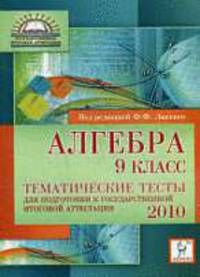 Алгебра. 9 класс. Тематические тесты для подготовки к государственной итоговой аттестации 2010.
