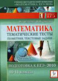 Математика. Тематические тесты. Геометрия, текстовые задачи. Подготовка к ЕГЭ-2010. 10-11 классы. Часть 1