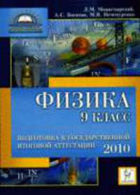 Физика. 9 класс. Подготовка к ГИА-2010.