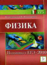 Физика. Подготовка к ЕГЭ-2010. Учебно-методическое пособие