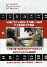 Инструментальная обработка и рентгенологическое исследование корневых каналов зубов