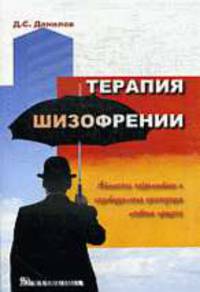 Терапия шизофрении. Атипичные нейролепти-ки и индивидуальная организация лечебного процесса