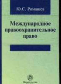 Международное правоохранительное право