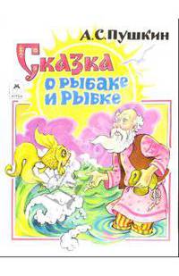 Сказка о рыбаке и рыбке