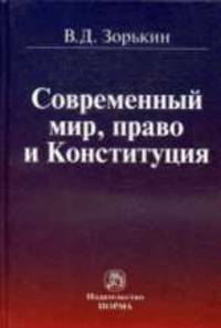 Современный мир, право и Конституция /Зорькин В.Д.