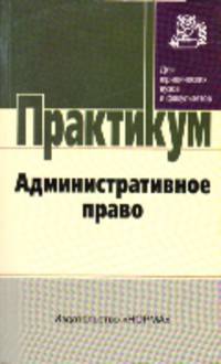 Административное право: Практикум.