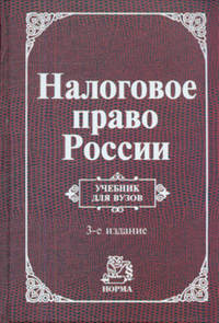 Налоговое право России: Учебник для вузов / Отв. ред. Ю.А. Крохина.