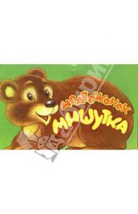 Медвежонок Мишутка