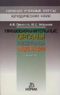 Правоохранительные органы Российской Федерации / А.В. Гриненко, Ю.С. Жариков. - 4-e изд., перераб.
