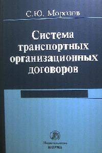 Система транспортных организационных договоров / С.Ю. Морозов.