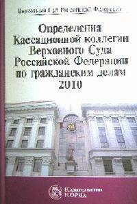Определения Кассационной коллегии Верховного Суда Российской Федерации по гражданским делам, 2010: Сборник